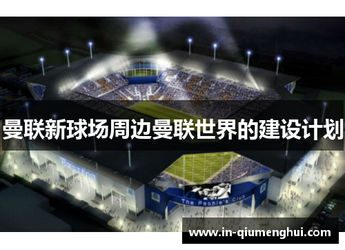 曼联新球场周边曼联世界的建设计划