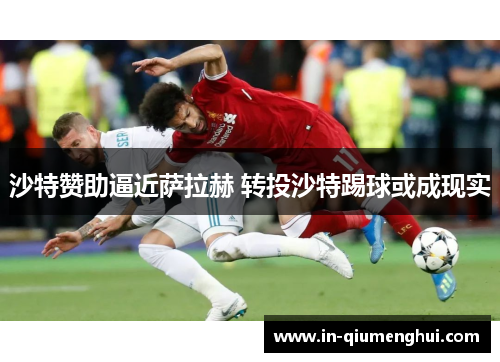 沙特赞助逼近萨拉赫 转投沙特踢球或成现实