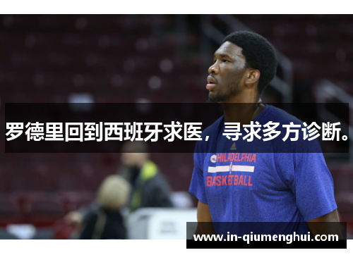 罗德里回到西班牙求医，寻求多方诊断。