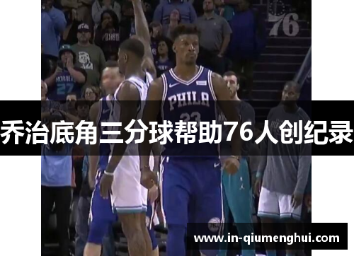 乔治底角三分球帮助76人创纪录