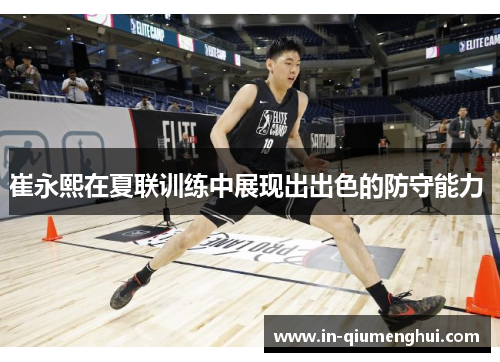 崔永熙在夏联训练中展现出出色的防守能力 
