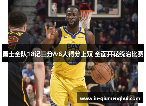 勇士全队18记三分&6人得分上双 全面开花统治比赛