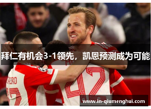 拜仁有机会3-1领先，凯恩预测成为可能