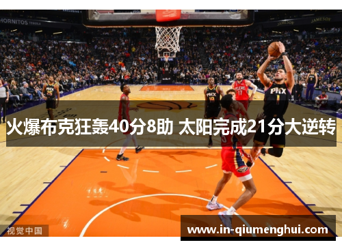 火爆布克狂轰40分8助 太阳完成21分大逆转