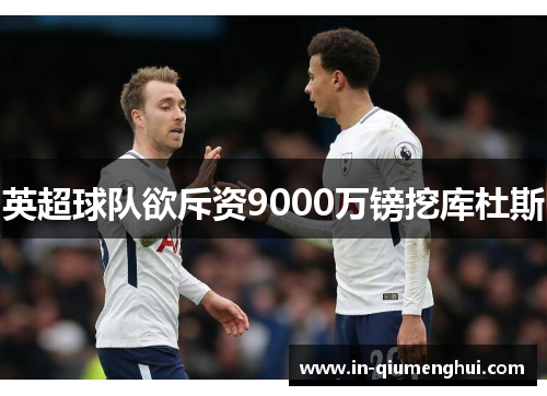 英超球队欲斥资9000万镑挖库杜斯