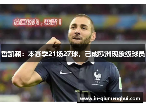 哲凯赖：本赛季21场27球，已成欧洲现象级球员