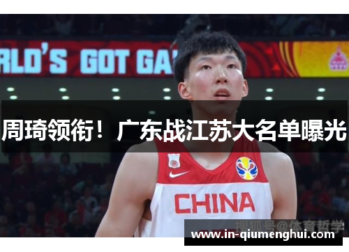 周琦领衔！广东战江苏大名单曝光