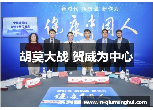 胡莫大战 贺威为中心