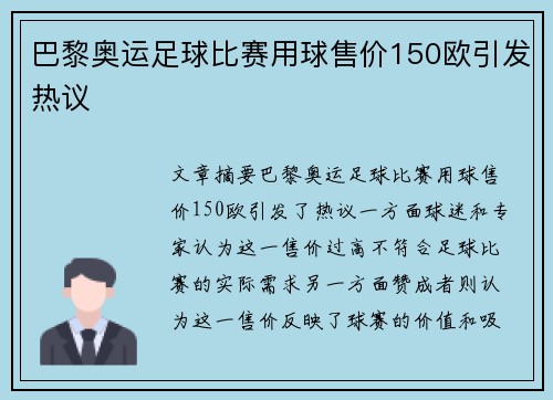巴黎奥运足球比赛用球售价150欧引发热议