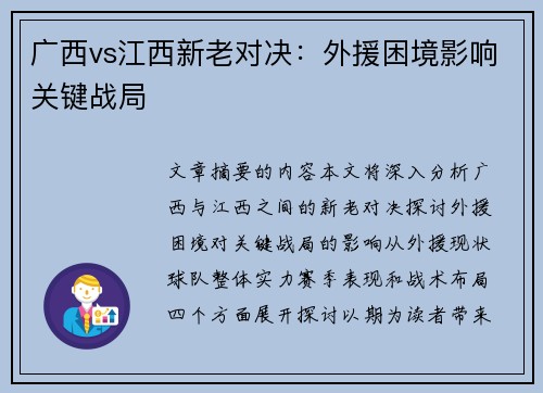 广西vs江西新老对决：外援困境影响关键战局