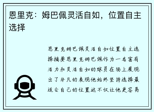 恩里克：姆巴佩灵活自如，位置自主选择