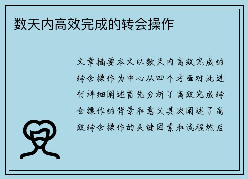 数天内高效完成的转会操作