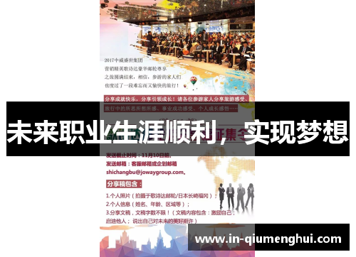 未来职业生涯顺利，实现梦想